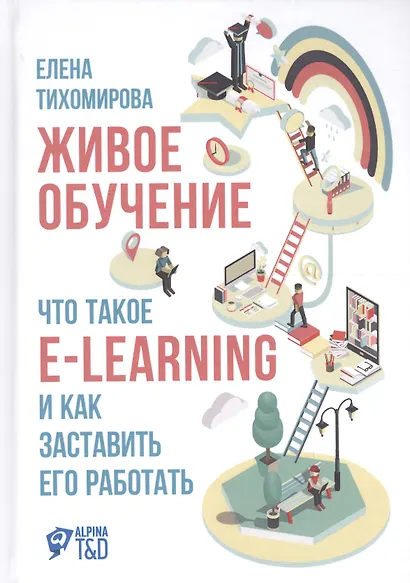 Живое обучение: Что такое e-learning и как заставить его работать - фото 1