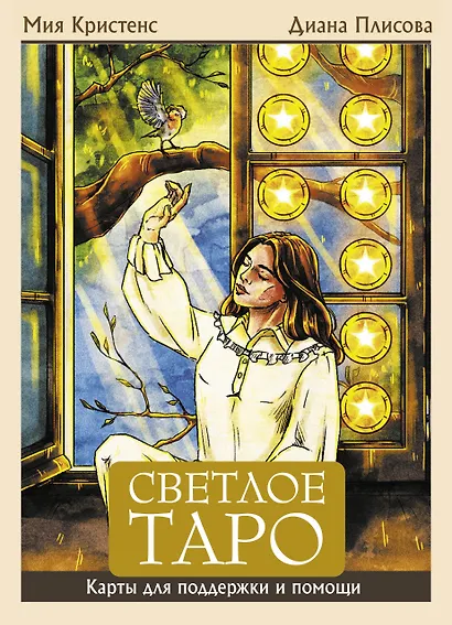Светлое Таро. Карты для поддержки и помощи - фото 1
