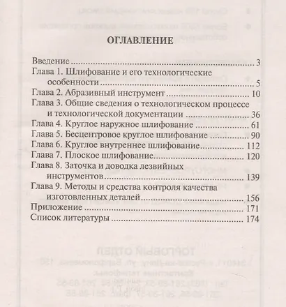 Технология шлифовальной обработки : учебное пособие - фото 2