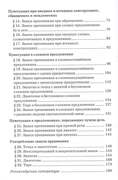 Русский язык. Практикум по пунктуации для 10-11 классов общеобразовательных организаций - фото 3