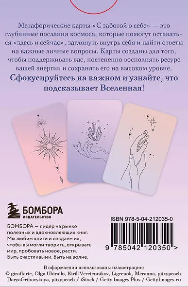 С заботой о себе. Метафорические карты пути к источнику своей силы - фото 2