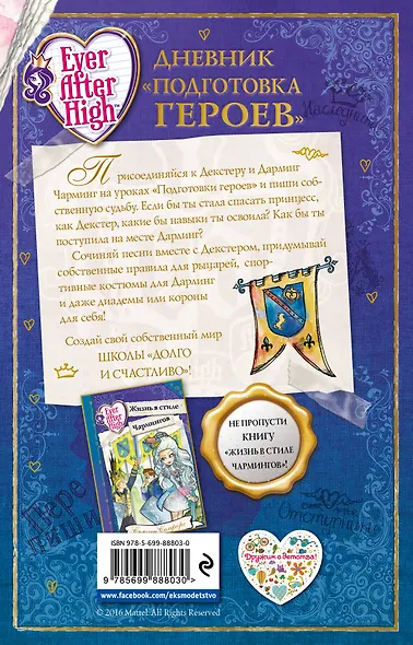 Школа "Долго и счастливо". Дневник "Подготовка героев" - фото 2