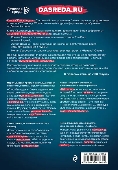 неЖЕНСКОЕ ДЕЛО. Секретный опыт успешных бизнес-леди - фото 2