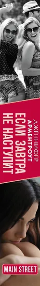 Если завтра не наступит - фото 4