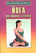 Йога для здоровья и счастья - фото 1