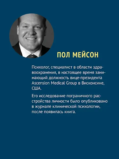 Прекратите ходить по яичной скорлупе: как жить с тем, у кого пограничное расстройство личности. 3-е изд. - фото 4