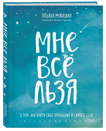 Искры вдохновения. Вселенная Татьяны Мужицкой. Комплект из 5-х книг - фото 5