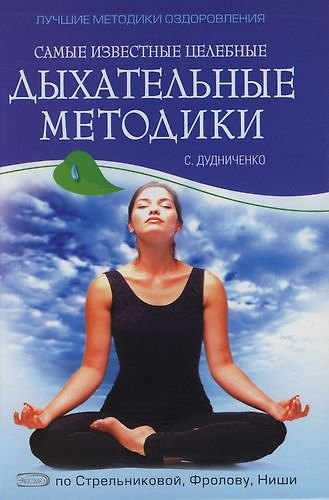 Самые известные целебные дыхательные методики: по Стрельниковой, Фролову, Ниши. - фото 1