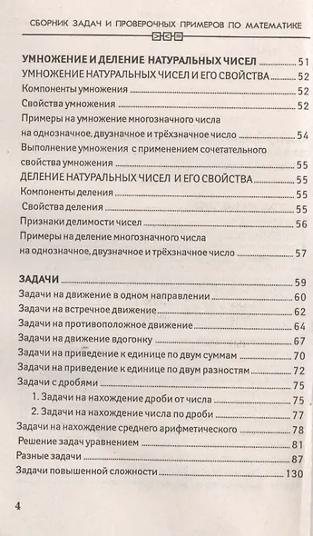 Сборник задач и проверочных примеров по математике. 4 класс - фото 3