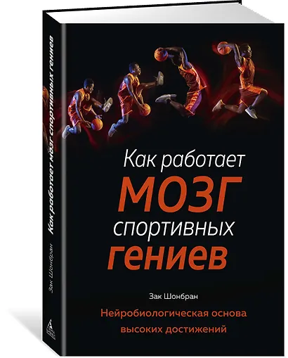 Как работает мозг спортивных гениев. Нейробиологическая основа высоких достижений - фото 2