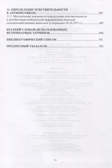 Лабораторная диагностика бактериальных болезней животных. Учебное пособие - фото 7