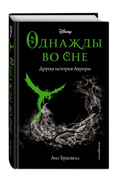Однажды во сне. Другая история Авроры - фото 3