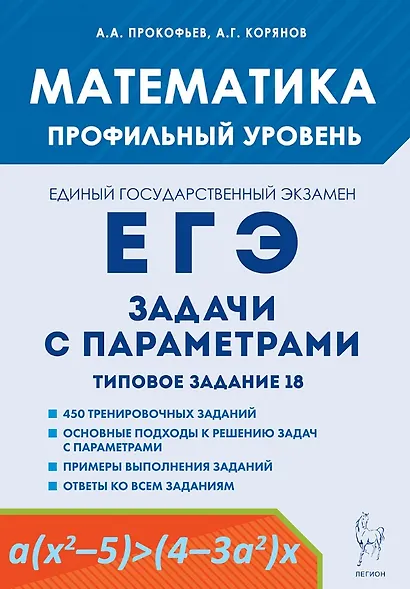 Математика. ЕГЭ. Задачи с параметрами. Типовое задание 18. 5-е изд. - фото 1