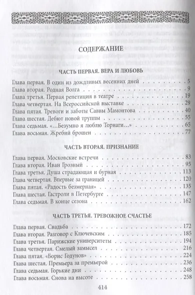 Федор Шаляпин. Безумно я люблю Торнаги... - фото 2