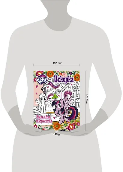 Мой маленький пони. Досуг и творчество. Книга для творчества. Искорка - фото 3