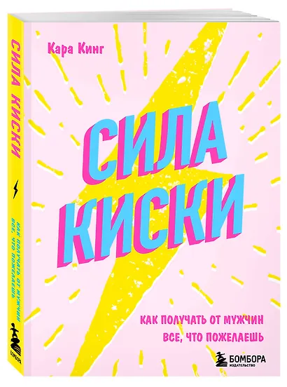 Сила киски. Как получать от мужчин все, что пожелаешь - фото 3