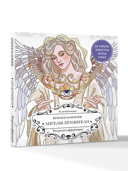 Женское намерение. Ангелы-хранители. Раскраски-аффирмации - фото 3