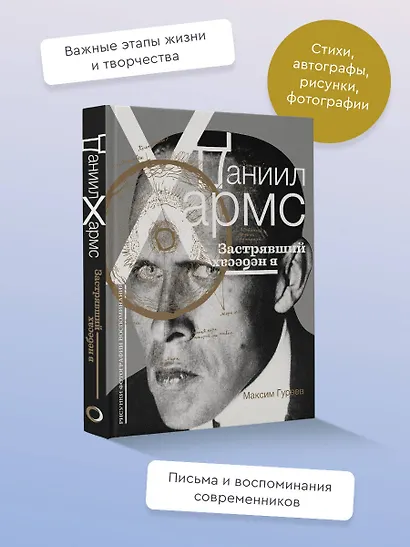 Даниил Хармс. Застрявший в небесах - фото 4