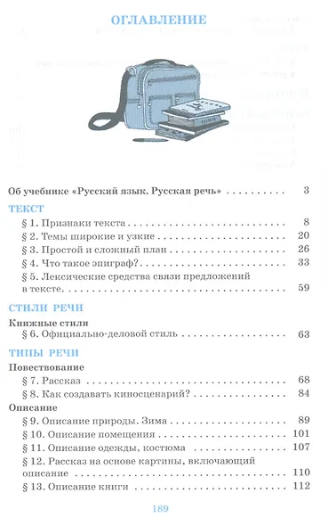 Русский язык. 6 класс. Русская речь. Учебник - фото 2