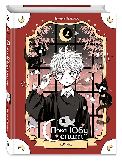 Пока Юбу спит. Книга 2 - фото 3