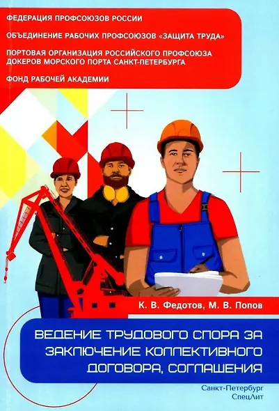 Ведение трудового спора за заключение Коллективного договора, Соглашения: справочно-методическое пособие члена профсоюза (с пакетами образцов документов) - фото 1