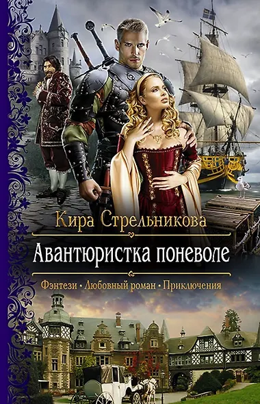 Авантюристка поневоле - фото 1