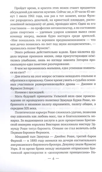 Диана: Обреченная принцесса - фото 5