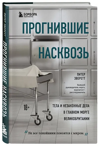 Прогнившие насквозь: тела и незаконные дела в главном морге Великобритании - фото 3