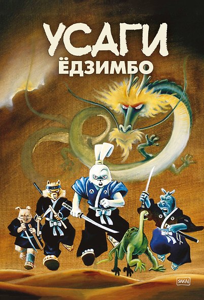 Усаги Едзимбо. 7 томов в слипкейсе (комплект из 7-ми книг) - фото 1