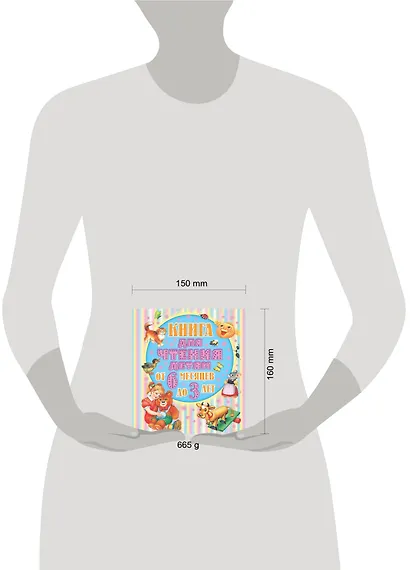 Книга для чтения детям. От 6 месяцев до 3 лет. Стихи, сказки, песенки, потешки, загадки - фото 4