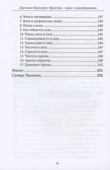 Герметика – наука о трансформации. Путь посвященный природной и божественной магии - фото 3
