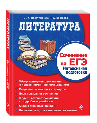 Литература. Сочинение на ЕГЭ. Интенсивная подготовка - фото 2