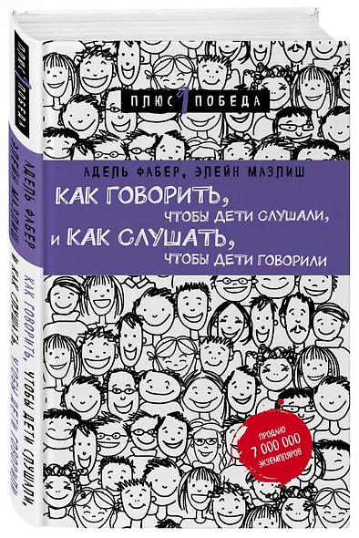 Как говорить, чтобы дети слушали, и как слушать, чтобы дети говорили (нов. оф.) - фото 3
