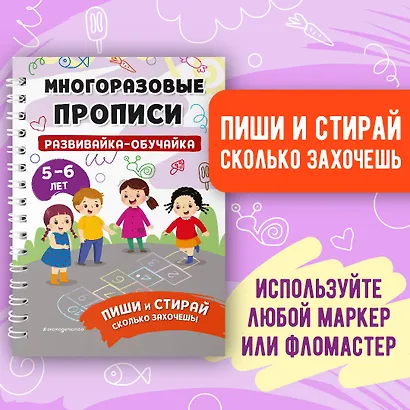 Комплект из 3 книг: Мои первые многоразовые прописи: Развивайка-обучайка для детей 5-6 лет + Многоразовая тетрадь. От точки к точке + Многоразовая тетрадь. Играй-стирай-развивайся - фото 4