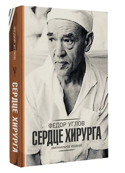 Сердце хирурга. Оригинальное издание - фото 3