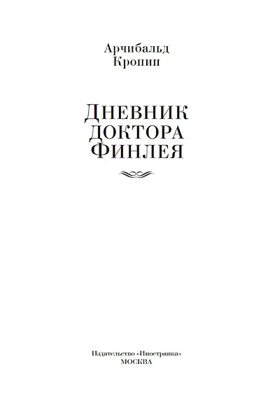 Дневник доктора Финлея - фото 6