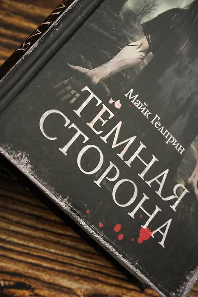 Самая страшная книга. Темная сторона - фото 6