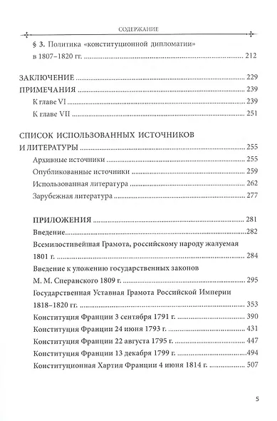 Российский и зарубежный конституционализм конца XVIII – 1-й четверти XIX вв. Опыт... Монография. Приложения. Часть 2 - фото 3