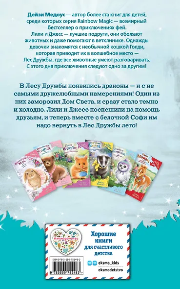 Бельчонок Софи, или Осторожно, драконы! : повесть - фото 2