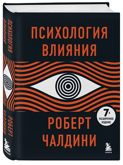 Психология влияния. 7-е расширенное издание - фото 3