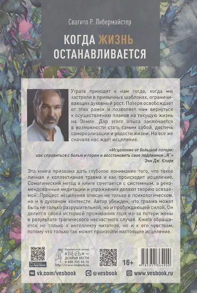 Когда жизнь останавливается. Травма, привязанность и семейная расстановка (6490) - фото 2