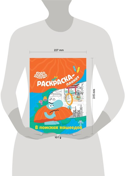 Бодо Бородо в поисках кашеедов. Раскраска-плакат - фото 4
