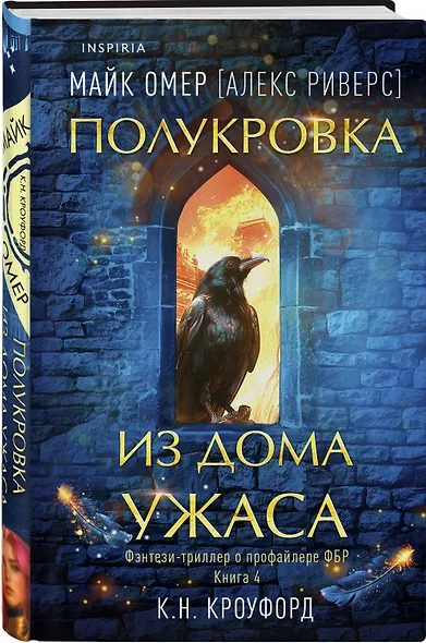 Миры Майка Омера. Комплект из 4-х книг о фейри-профайлере + шоппер (Фейри-профайлер, Фейри-убийца, Агент тьмы, Полукровка из Дома Ужаса) - фото 3