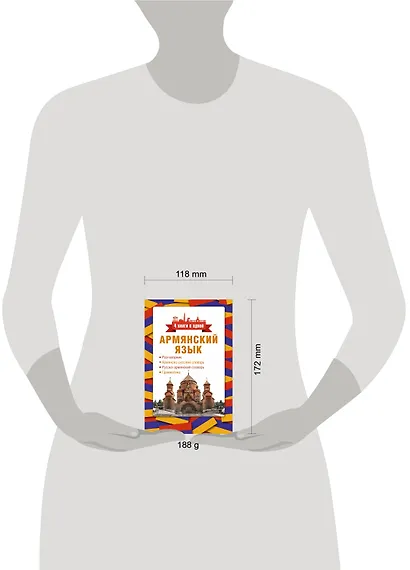 Армянский язык. 4 книги в одной: разговорник, армянско-русский словарь, русско-армянский словарь, грамматика - фото 4