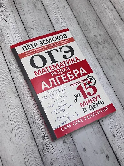 ОГЭ. Математика. Раздел "Алгебра". Подготовка за 15 минут в день - фото 6