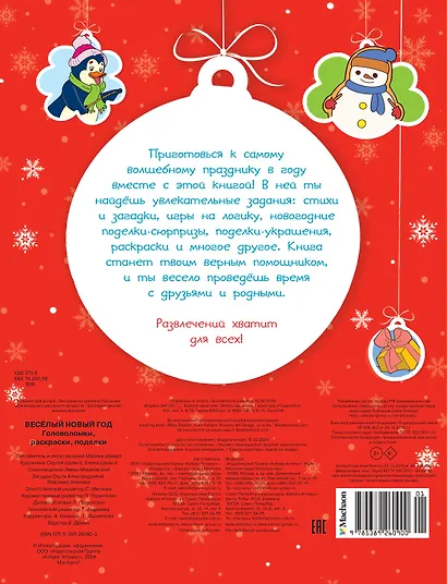 Весёлый Новый год. Головоломки, раскраски, поделки - фото 2