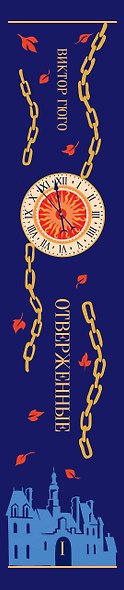 Отверженные. Том I - фото 5