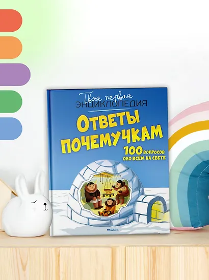Ответы почемучкам. 100 вопросов обо всем на свете. - фото 5