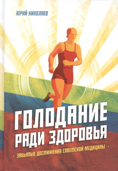 Голодание ради здоровья. Забытые достижения советской медицины - фото 1
