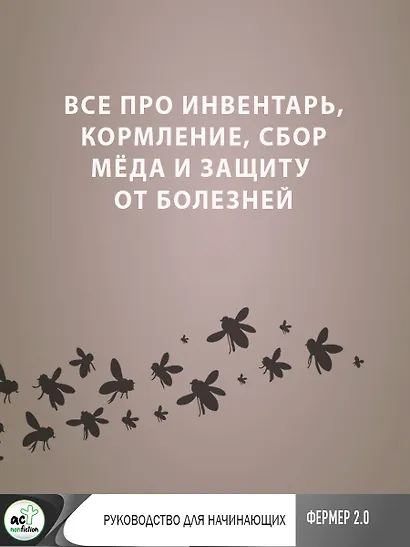 Пчеловодство. Пасека. Практическое пособие для начинающего пчеловода - фото 10
